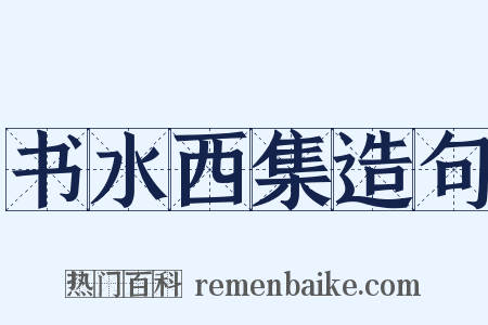 书水西集造句是什么意思的图片